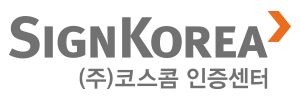 (주)코스콤 인증센터