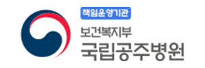국립공주병원