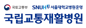 국립교통재활병원