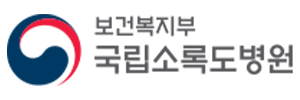 국립소록도병원