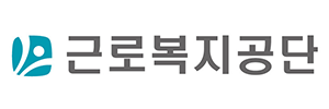 근로복지공단