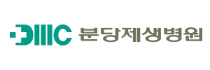 분당제생병원