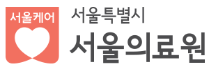 서울의료원