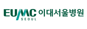 이대서울병원