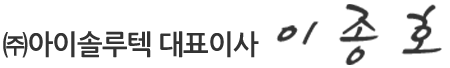 아이솔루텍 대표이사 이종호 싸인