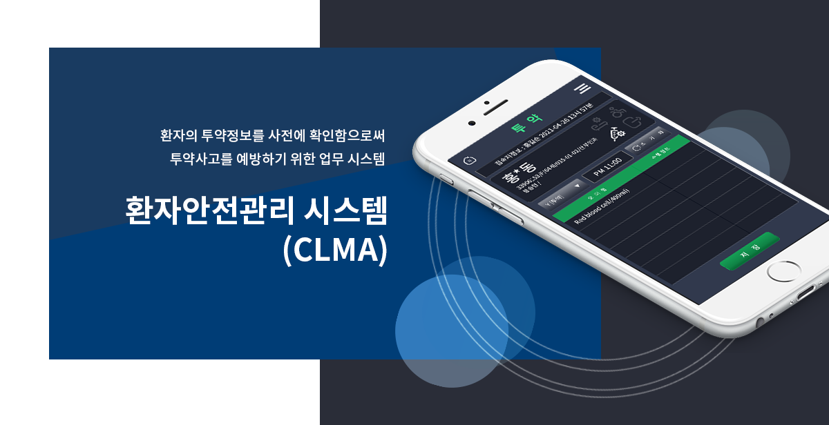 환자의 투약정보를 사전에 확인함으로써 투약사고를 예방하기 위한 업무 시스템 환자안전관리 시스템 (CLMA)
