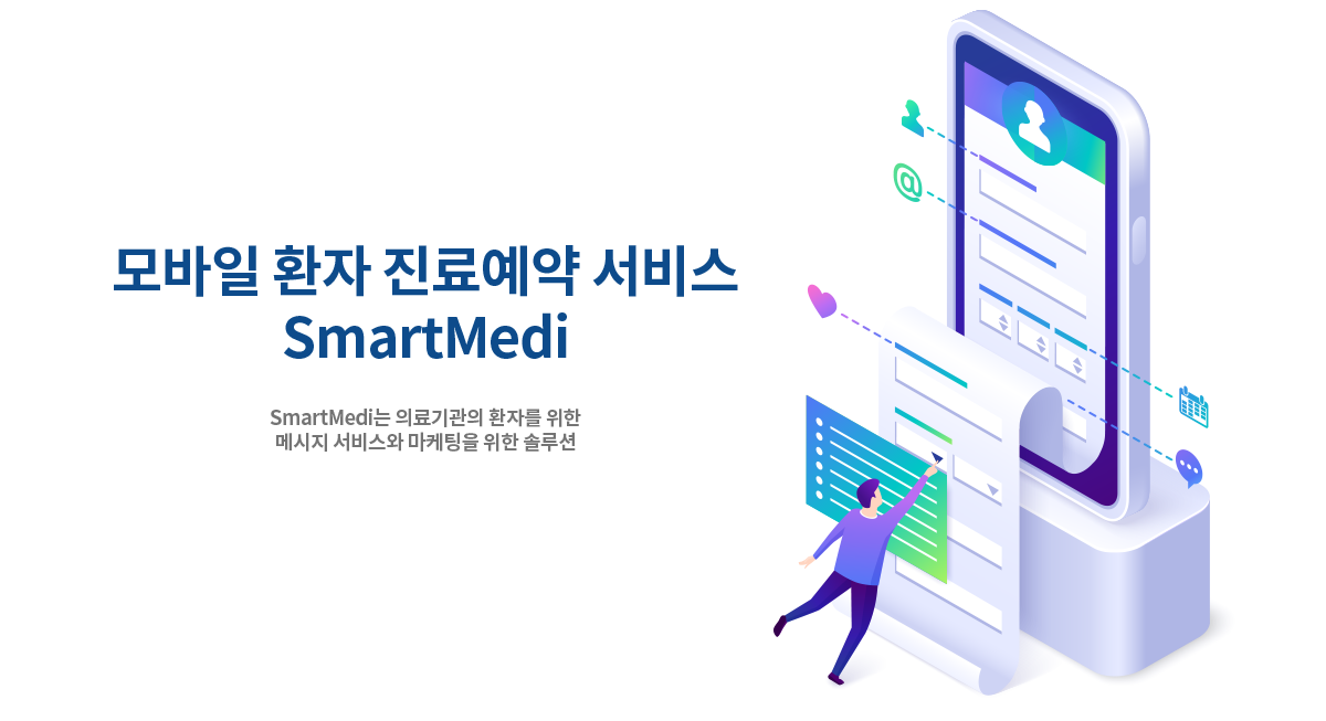 SmartMedi는 의료기관의 환자를 위한 메시지 서비스와 마케팅을 위한 솔루션 모바일 환자 진료예약 서비스 SmartMedi